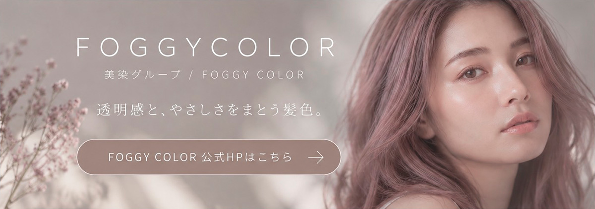 フォギーカラー公式HP