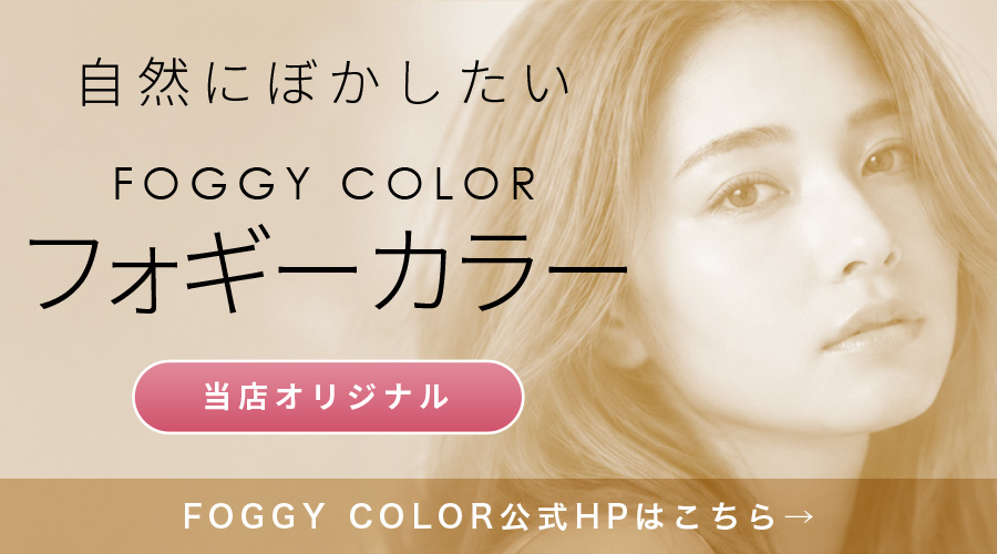 フォギーカラー公式HP
