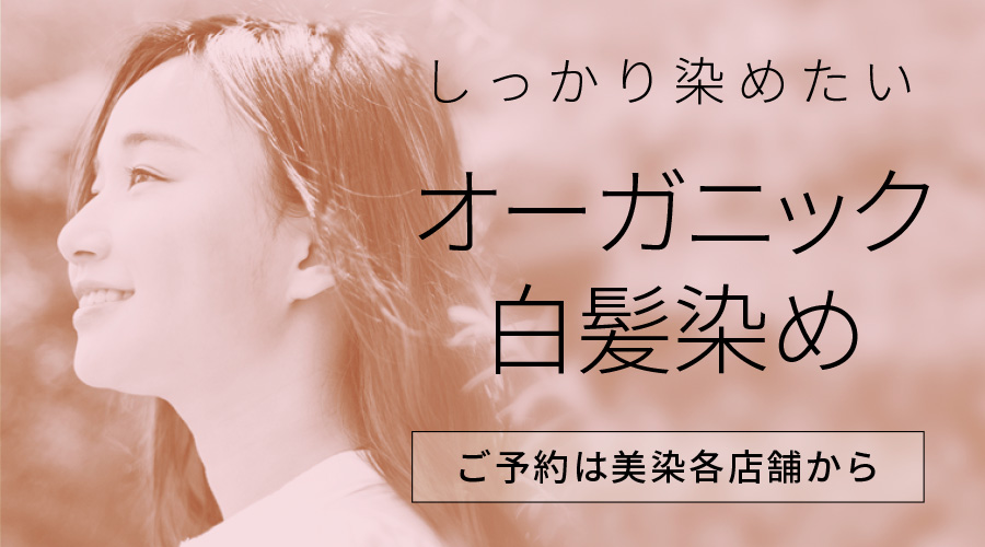 オーガニック白髪染め