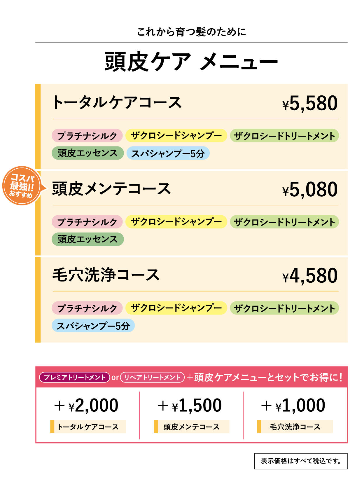 全体染め頭皮ケアメニュー