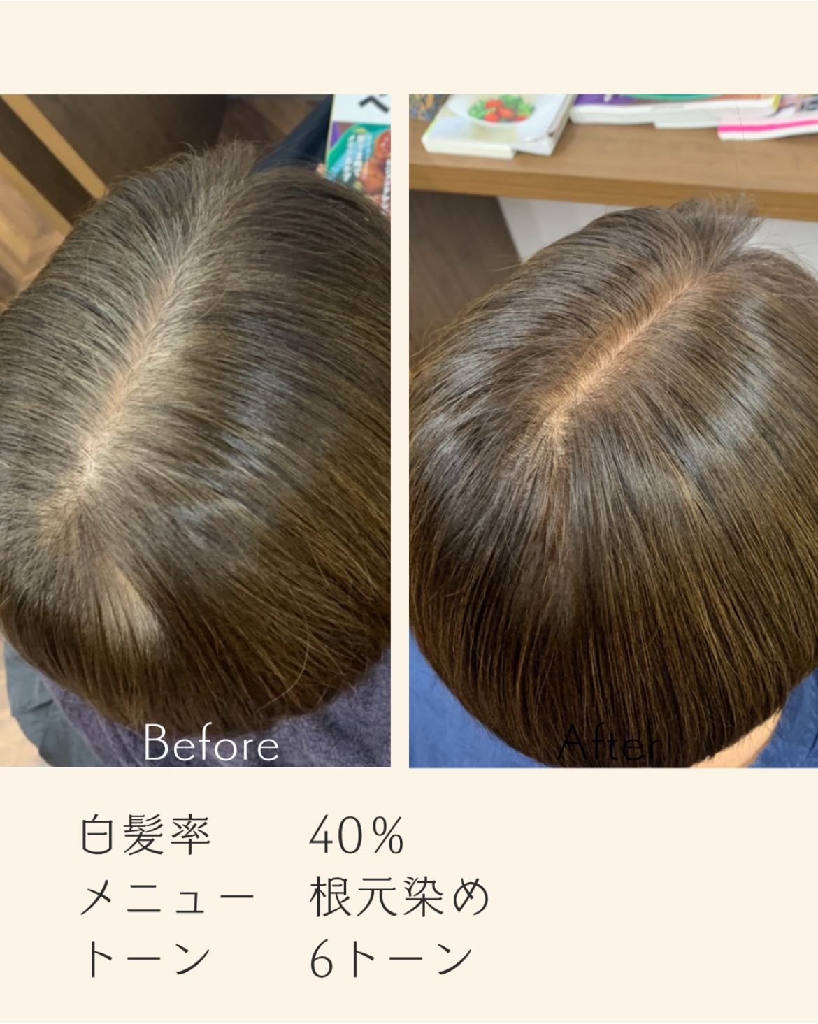 ビフォーアフター - 美染〜びせん〜 オーガニック白髪染め専門店