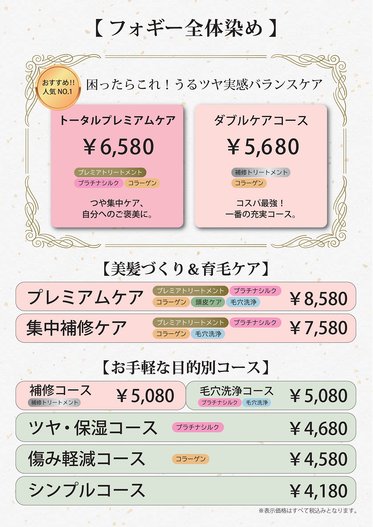 全体染め頭皮ケアメニュー