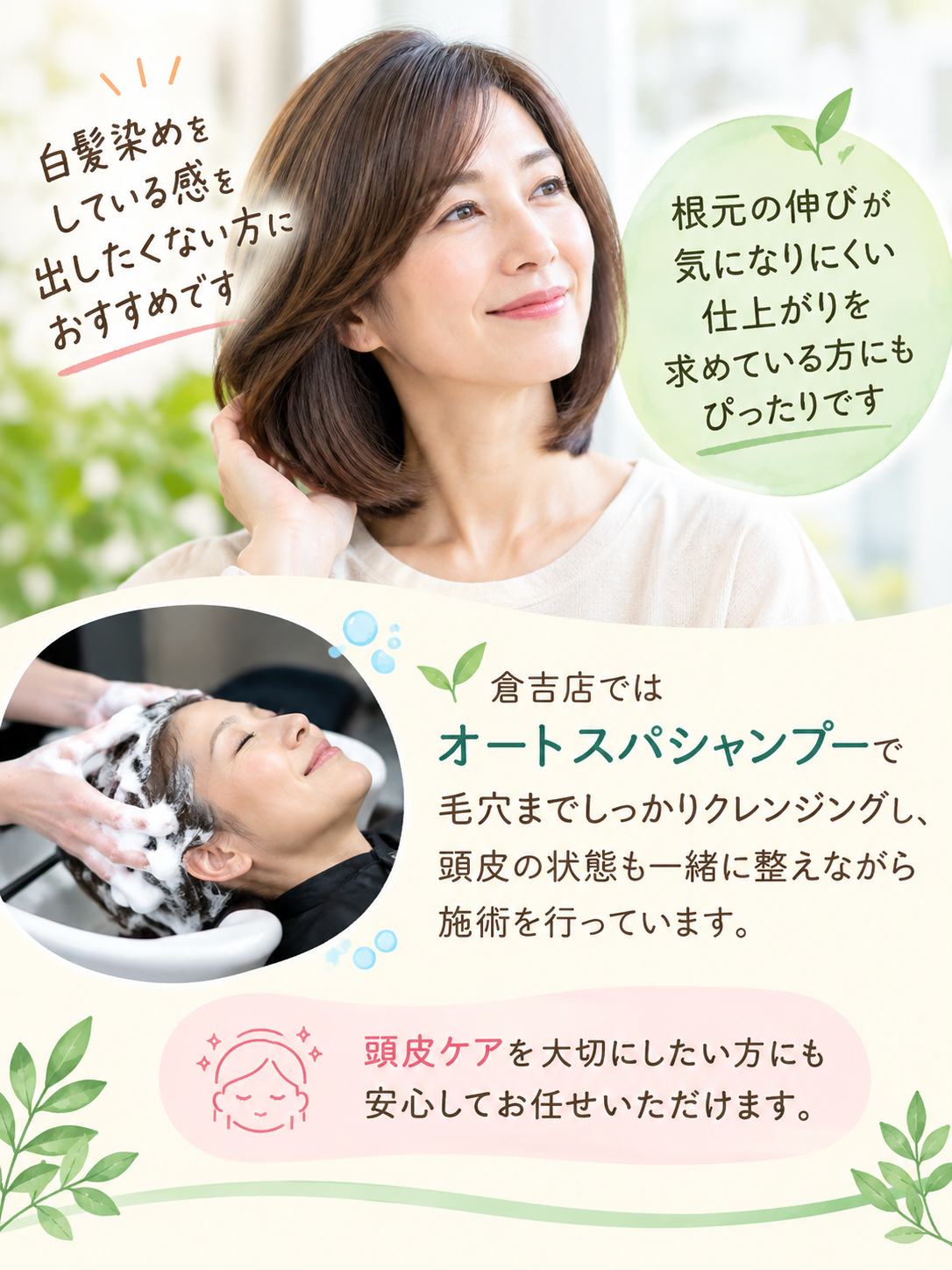 倉吉店のオートスパシャンプーによる頭皮クレンジングと、白髪染め感を出したくない方・根元の伸びが気になりにくい仕上がりを求める方向けの施術説明画像